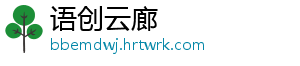 语创云廊